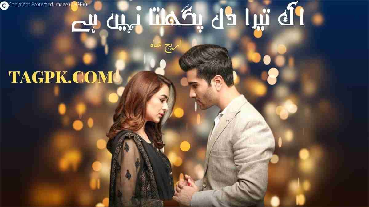 Ek Tera Dil Pighalta Nahi Hai By Areej Shah