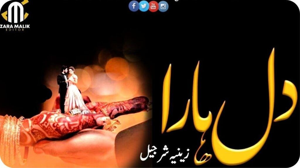Dil Hara Novel By Zeenia Sharjeel