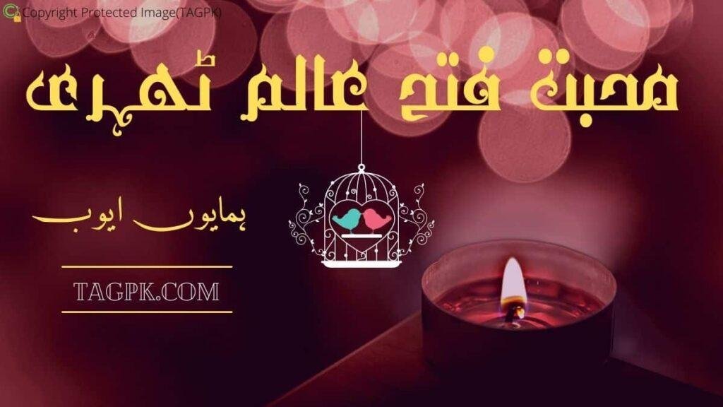 Mohabbat Fateh Aalam Thehri By Humayun Ayub