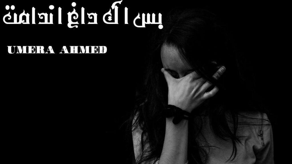Bas ik dagh e Nadamat by Umera Ahmed 