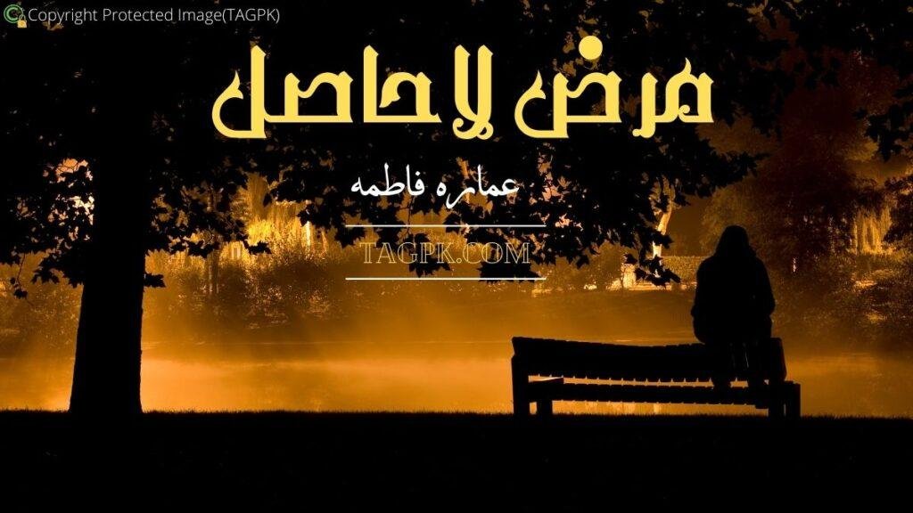 Marz E Lahasil By Ammara Fatima