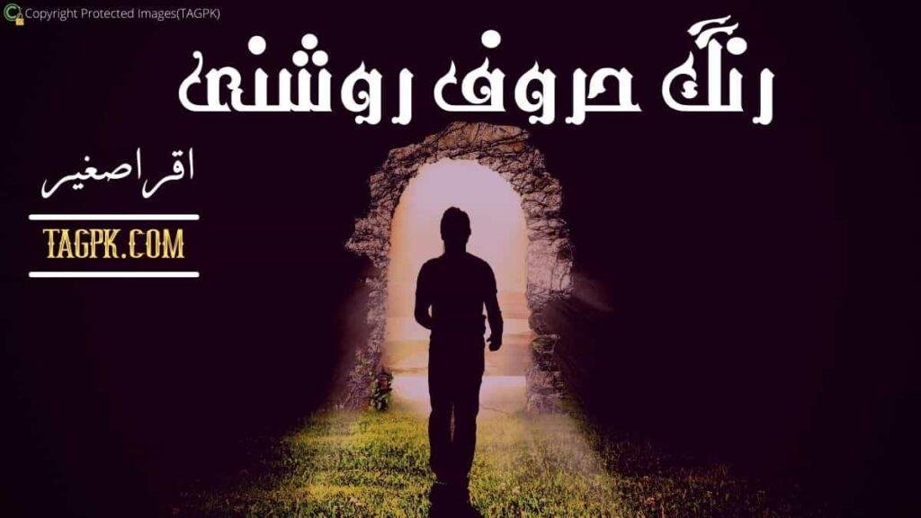 Rang Haroof Roshni By Iqra Sagheer Ahmed
