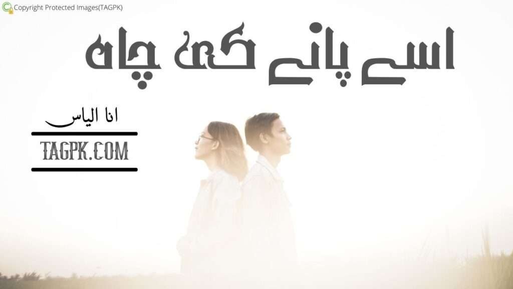 Usay Panay Ki Chah by Ana Ilyas