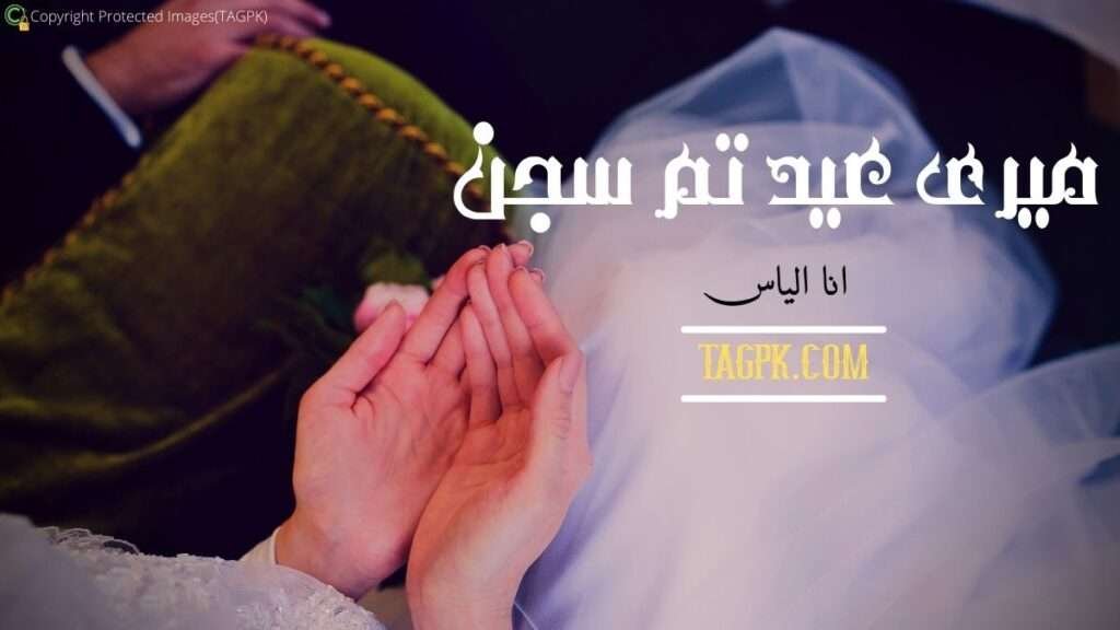 Meri Eid Tum Sajan By Ana Ilyas