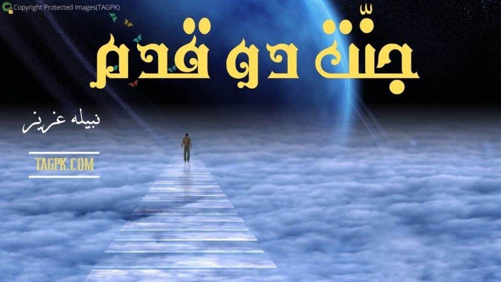 Jannat Do Qadam By Nabeela Aziz