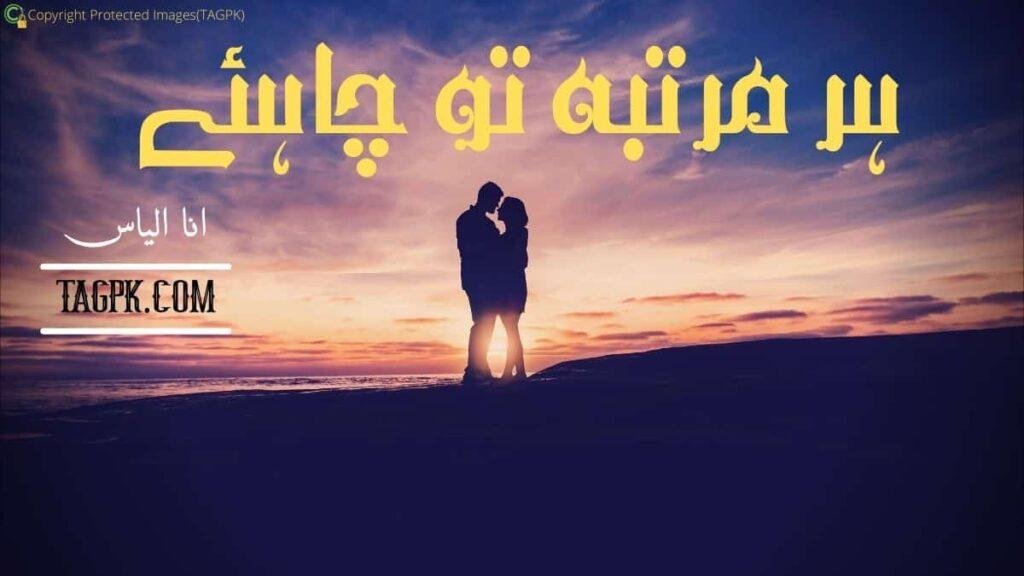 Har Martaba Tu Chahiye by Ana Ilyas