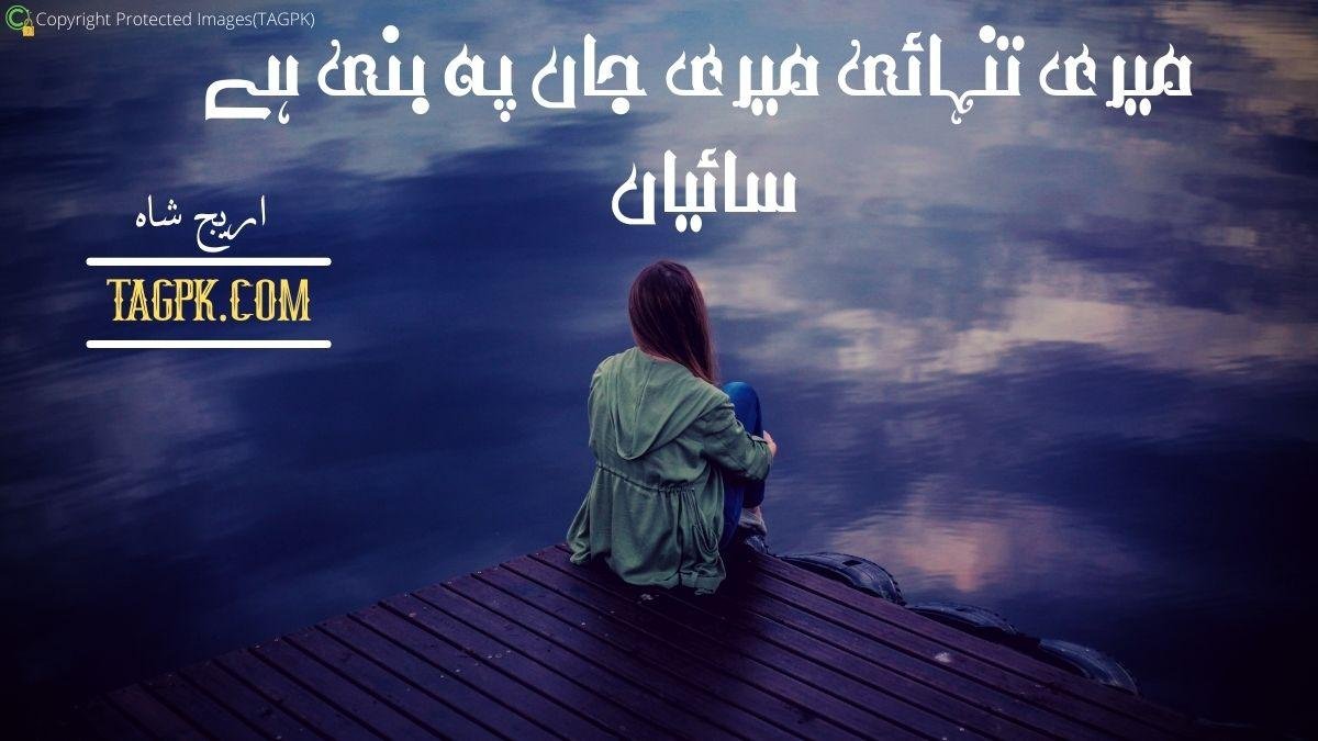 Meri Tanhai Meri Jaan Pe Bani Hai Saiyyan By Areej Shah