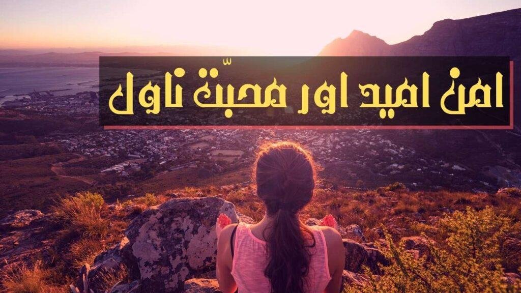 Iman umeed aur mohabbat Novel