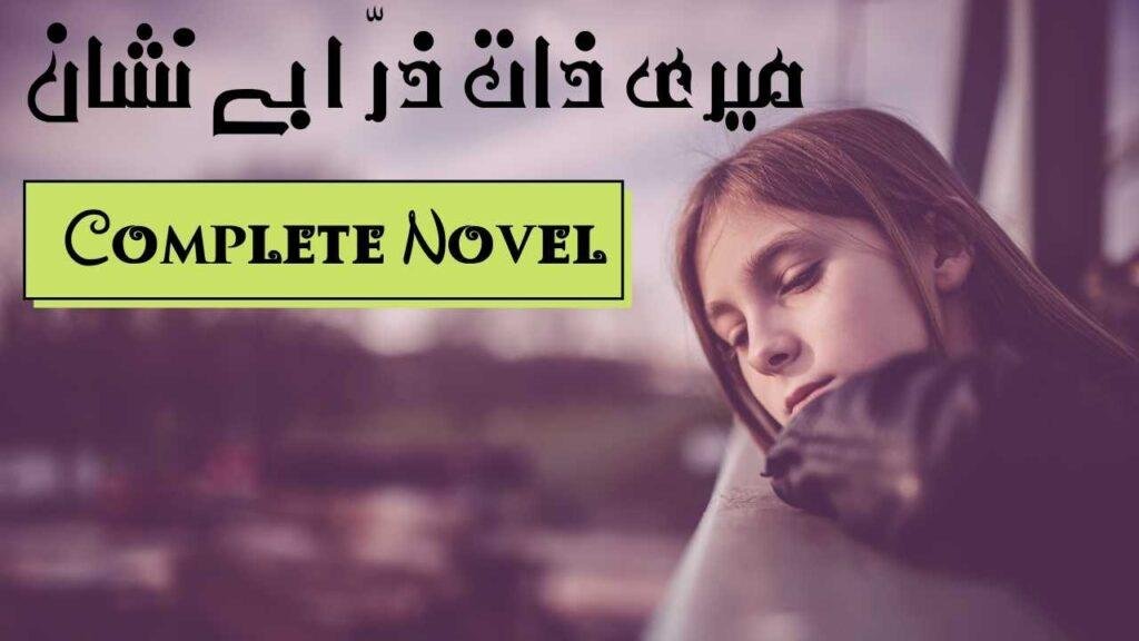 Meri Zaat Zarra e Benishan Novel