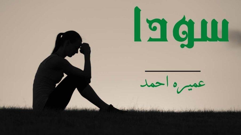 Soda novel by Umera Ahmed