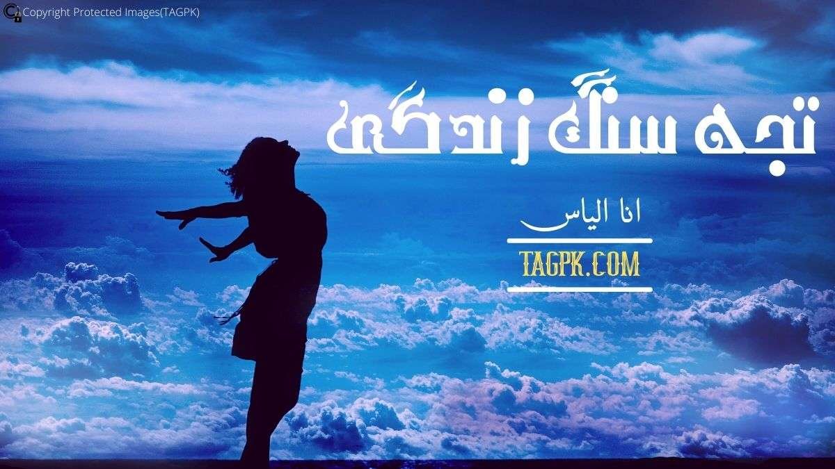 Tujh Sung Zindagi By Ana Ilyas