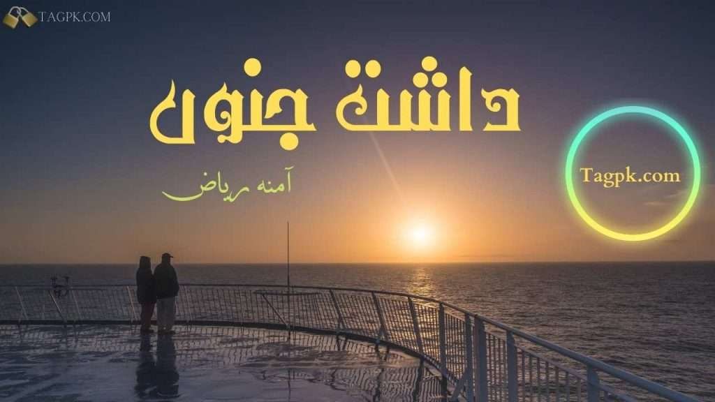 Dasht e junoon Novel