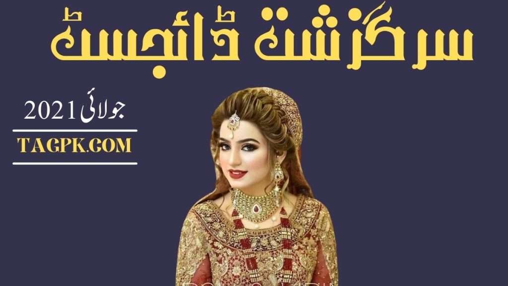 Sarguzasht Digest July 2021 Download, Sarguzasht Digest July 2021 Free Download, Sarguzasht Digest July 2021 Free Download PDF, Sarguzasht Digest July 2021 pdf Dowload, Sarguzasht Digest July 2021 Read And Download, Sarguzasht Digest July 2021 online reading, Sarguzasht Digest July 2021 read online,