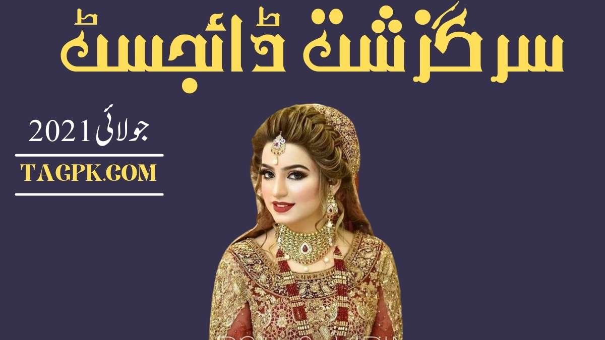 Sarguzasht Digest July 2021 Download, Sarguzasht Digest July 2021 Free Download, Sarguzasht Digest July 2021 Free Download PDF, Sarguzasht Digest July 2021 pdf Dowload, Sarguzasht Digest July 2021 Read And Download, Sarguzasht Digest July 2021 online reading, Sarguzasht Digest July 2021 read online,