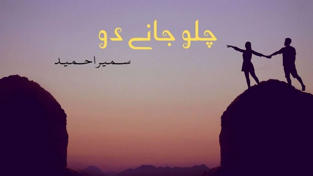 Chalo jaane do by Sumera Hameed Pdf Download