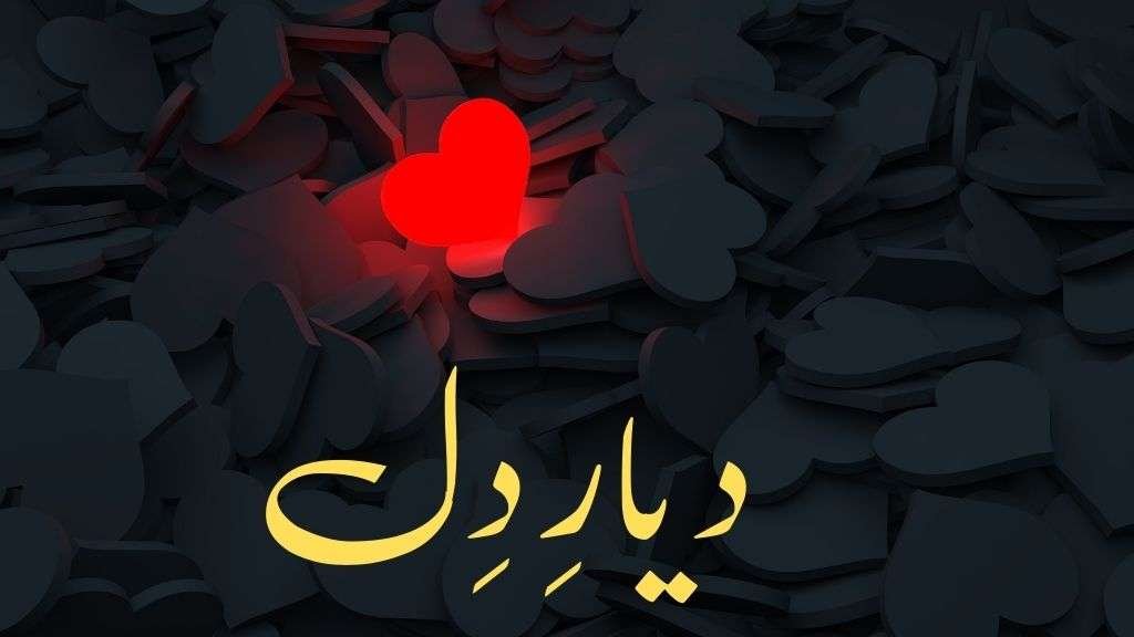 Dayar E Dil by Farhat Ishtiaq