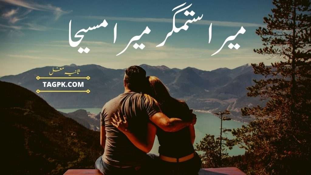 Mera Sitamgar Mera Maseeha Thehra By Sania Mughal