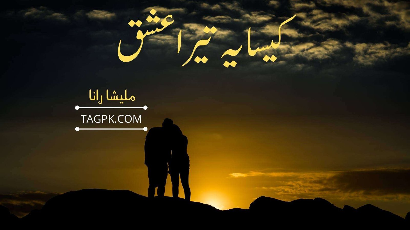 Kaisa Yeh tera ishq Novel By Malisha Rana Complete