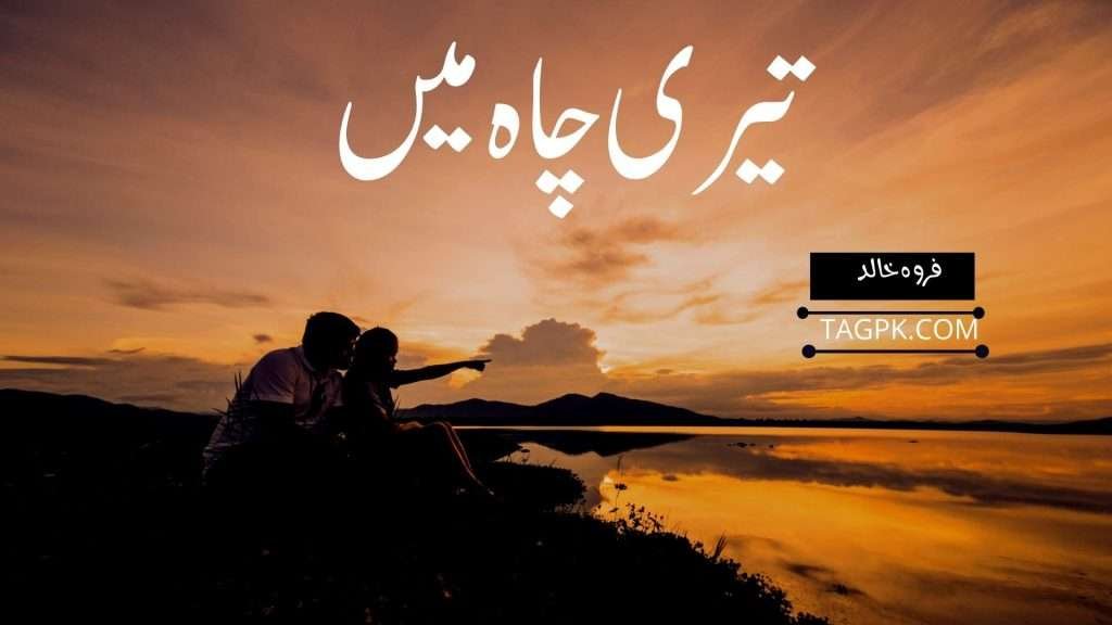 Teri Chah Mein By Farwa Khalid 