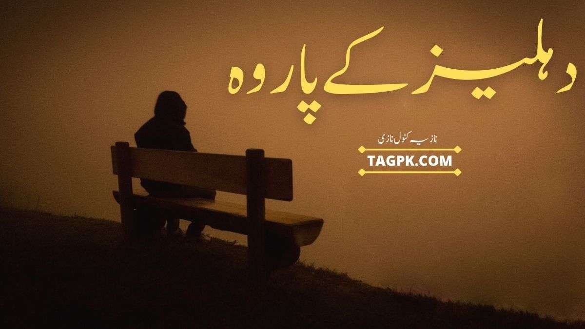 Dehleez Ke Paar Woh By Aiman Khan Complete Novel