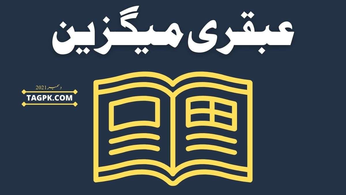 Ubqari Magazine December 2021