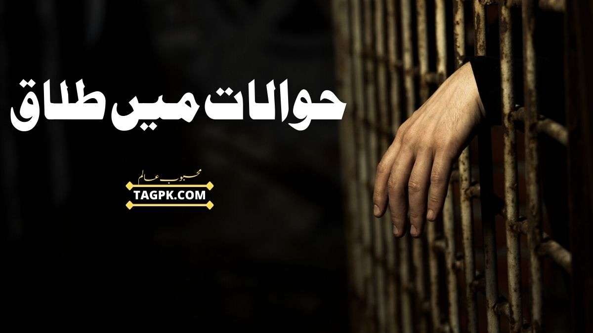 Hawalat Main Talaq By Mehboob Alam