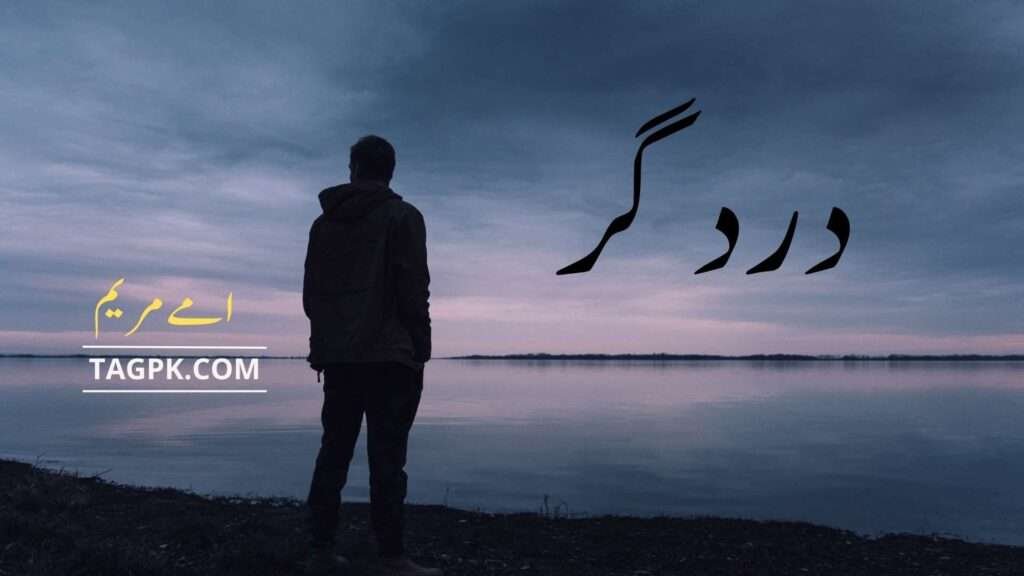 Dard Gar By Umme Maryam Complete PDF