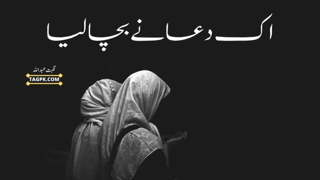 Ek Dua Ne Bacha Liya By Nighat Abdullah