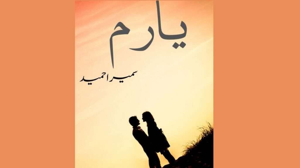 Yaaram By Sumaira Hameed Complete Novel pdf