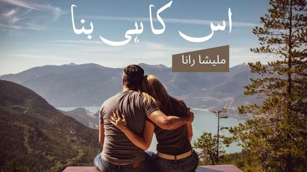 Us Ka Hi Bana Urdu Novel By Malisha Rana