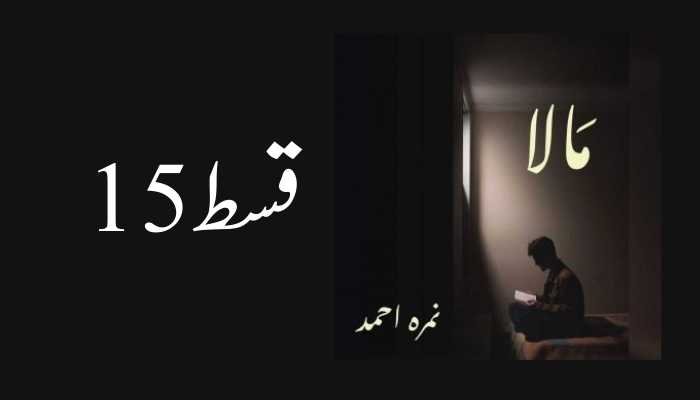 Mala By Nimra Ahmed Episode 15