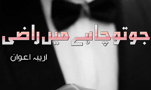Jo Tu Chahay Main Raazi By Areeba Awan Novel Episode 6
