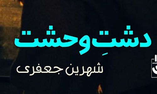 Read and Download the Free Dasht E Wehshat By Shareen Jafferi Novel Episode 3