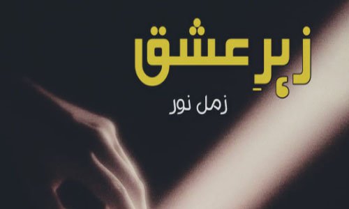 Zeher E Ishq By Zimal Noor Complete Novel